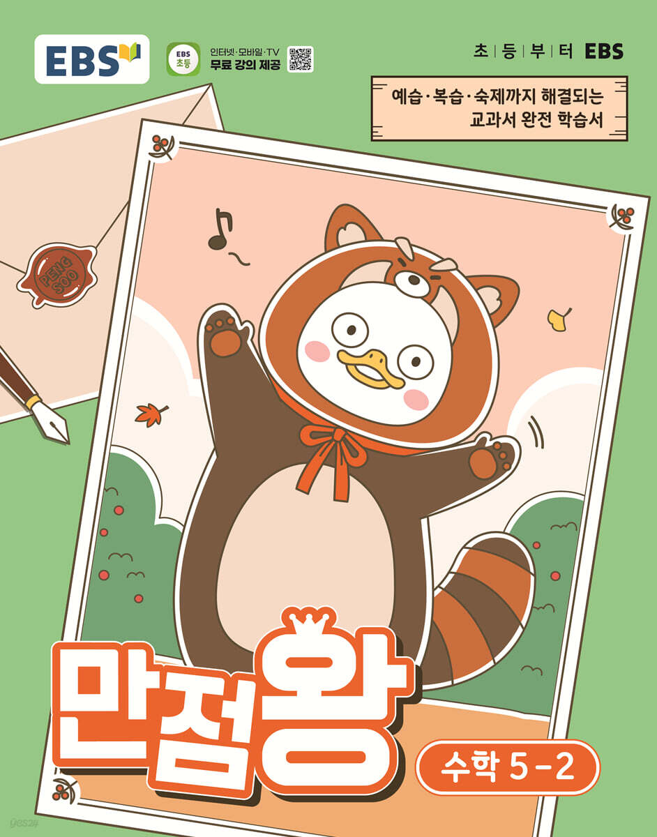 EBS 초등 만점왕 수학 5-2 (2026년)