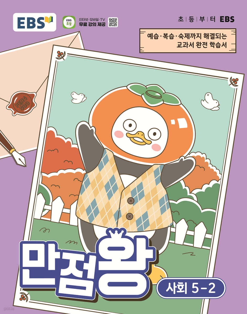 EBS 초등 만점왕 사회 5-2 (2026년)