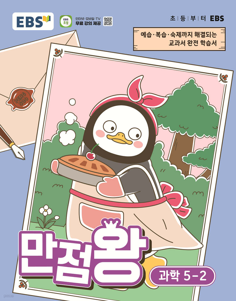 EBS 초등 만점왕 과학 5-2 (2026년)