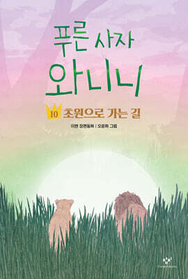 푸른 사자 와니니 10