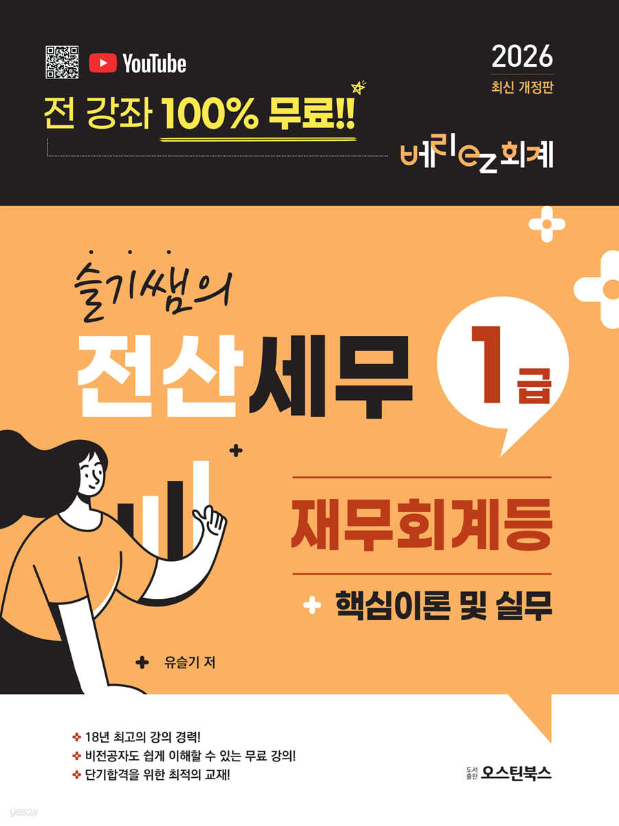 2026 슬기쌤의 전산세무1급 재무회계등 핵심이론 및 실무