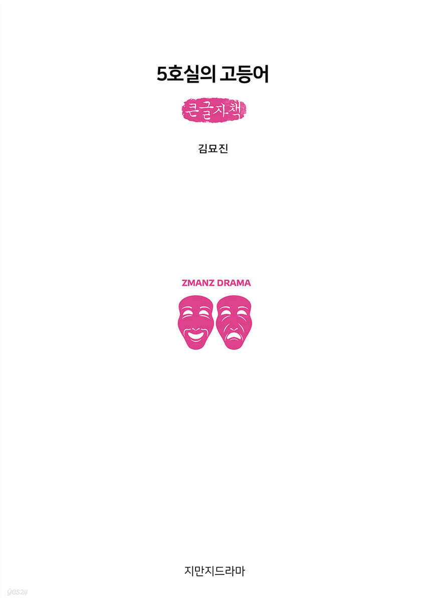 5호실의 고등어 (큰글자책)