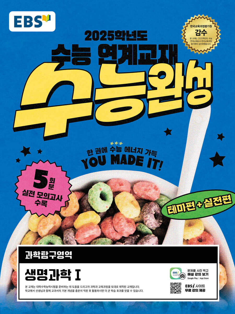 EBS 수능완성 과학탐구영역 생명과학1 (2024년)
