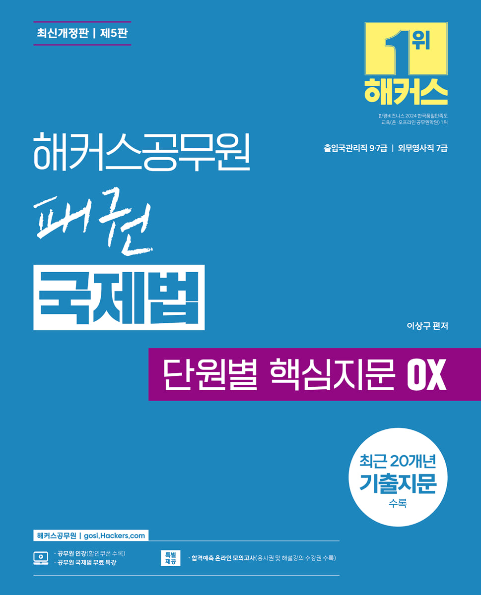 해커스공무원 패권 국제법 단원별 핵심지문 OX