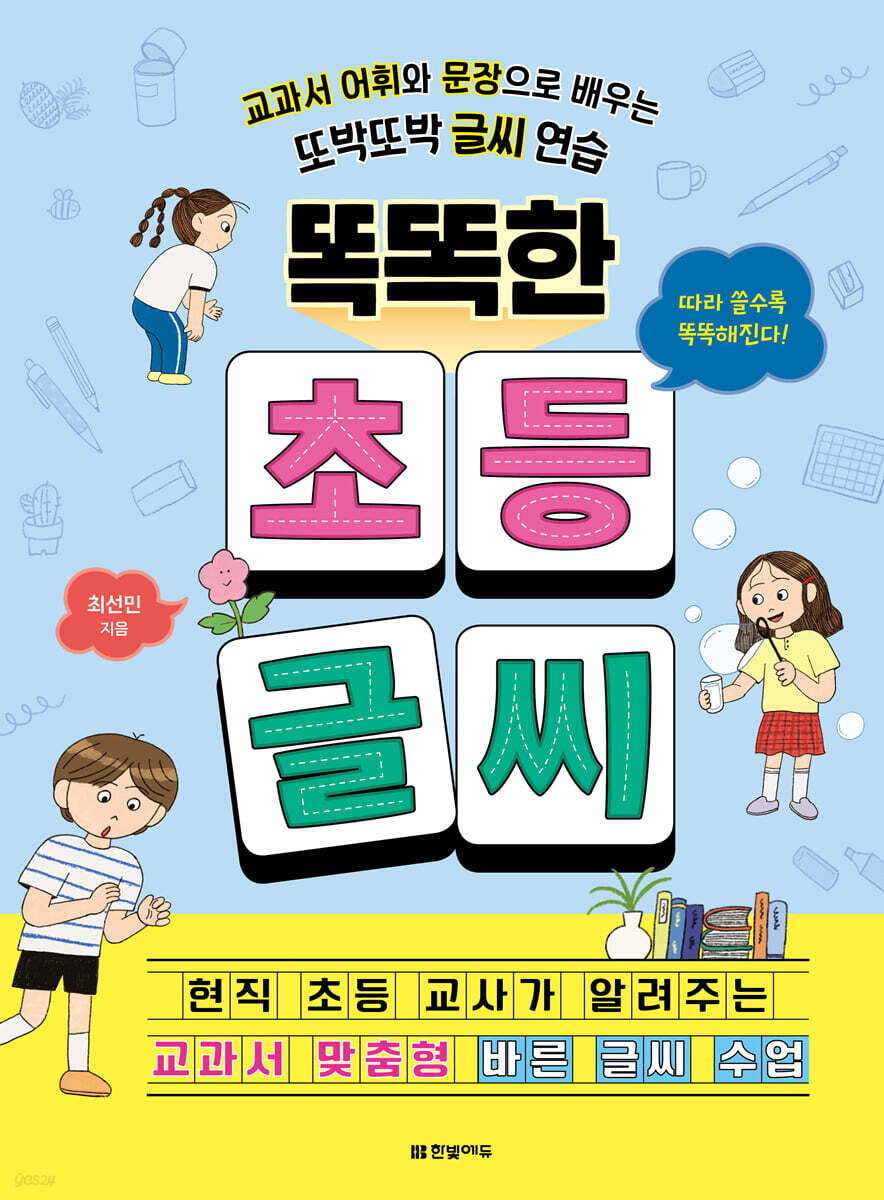 똑똑한 초등 글씨