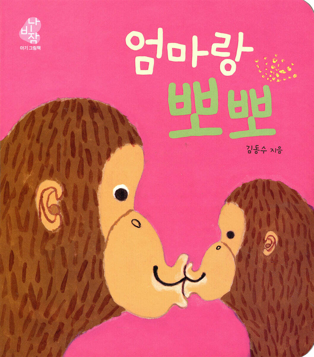 엄마랑 뽀뽀