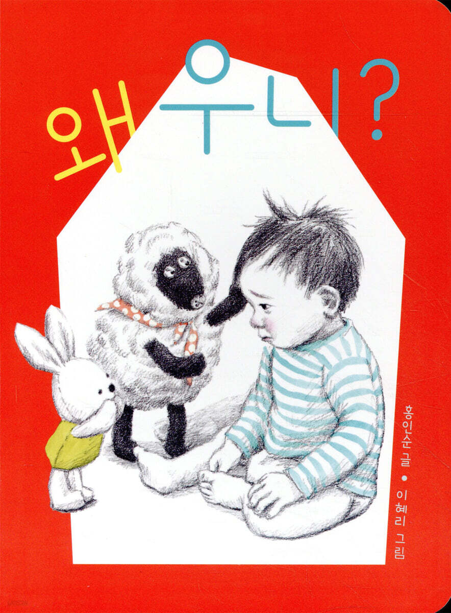 왜 우니?