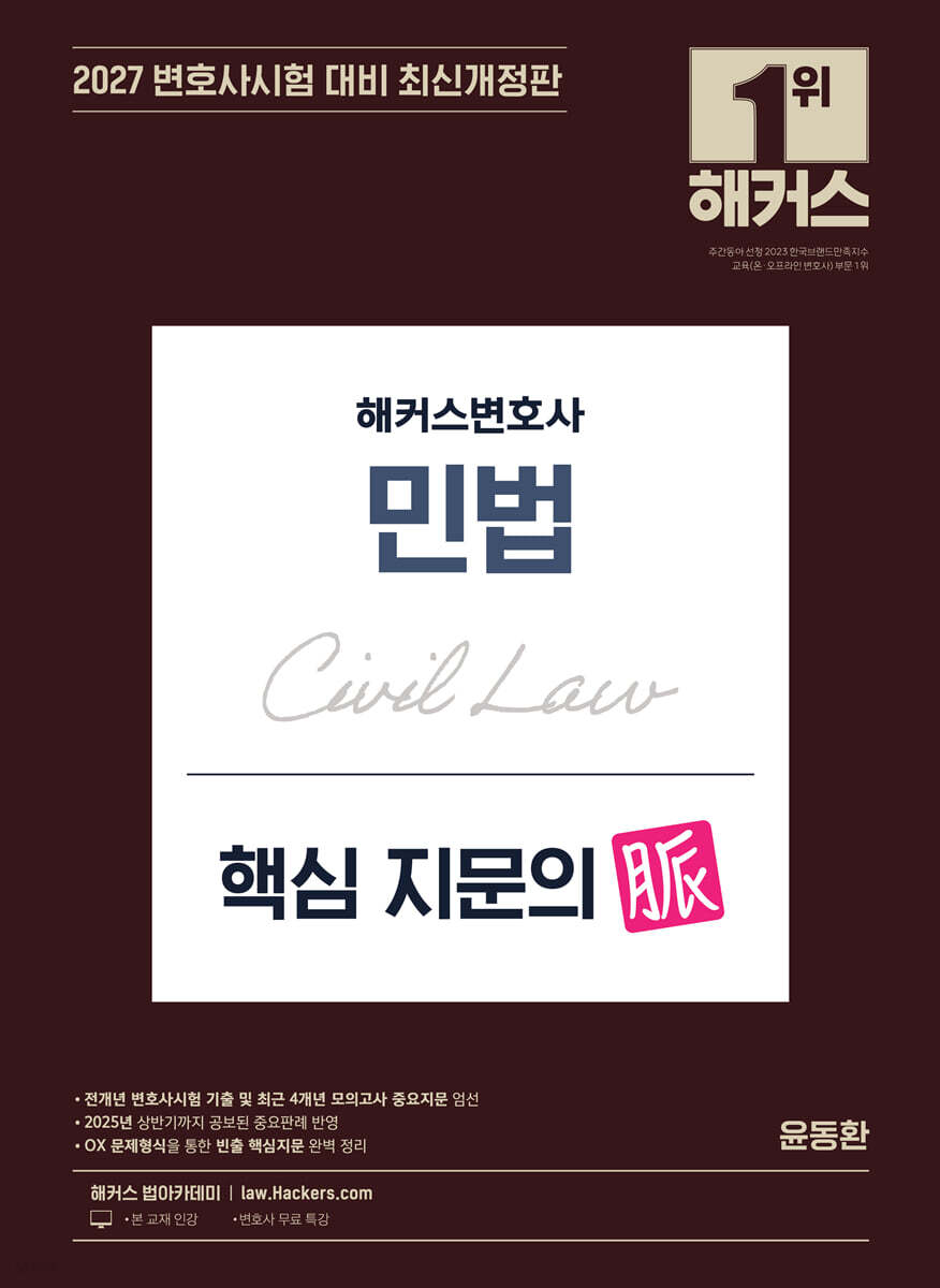 2027 해커스변호사 민법 핵심 지문의 맥(脈)