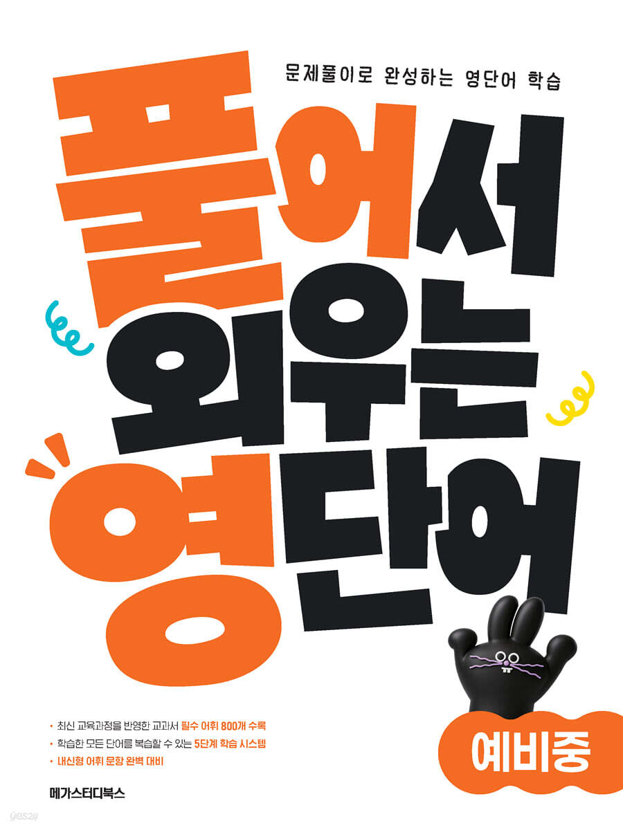 풀어서 외우는 영단어 예비중