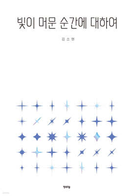 [그래제본소] 빛이 머문 순간에 대하여