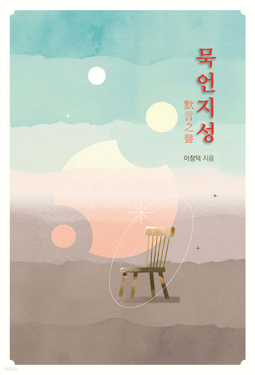 묵언지성 默言之聲