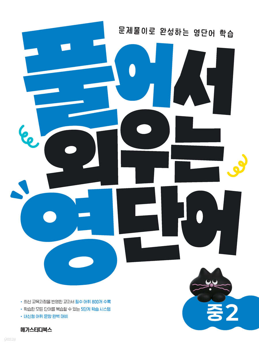 풀어서 외우는 영단어 중2