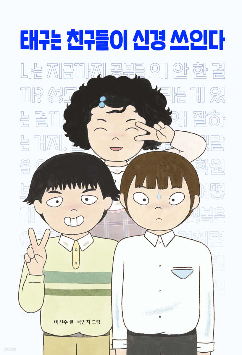 태구는 친구들이 신경 쓰인다