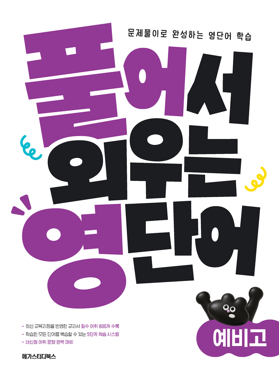 풀어서 외우는 영단어 예비고