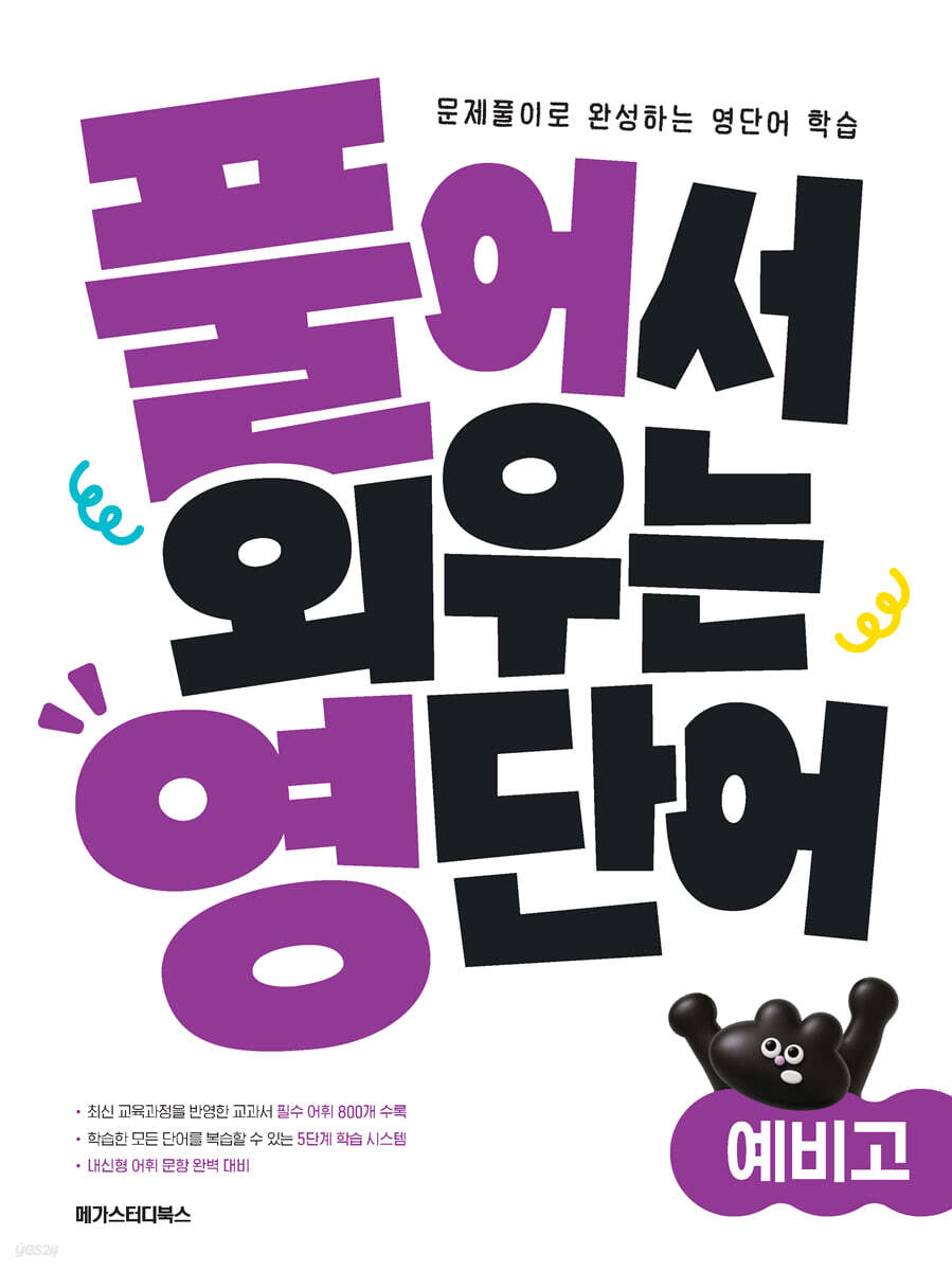 풀어영 : 풀어서 외우는 영단어 예비고 2026 판본 표지