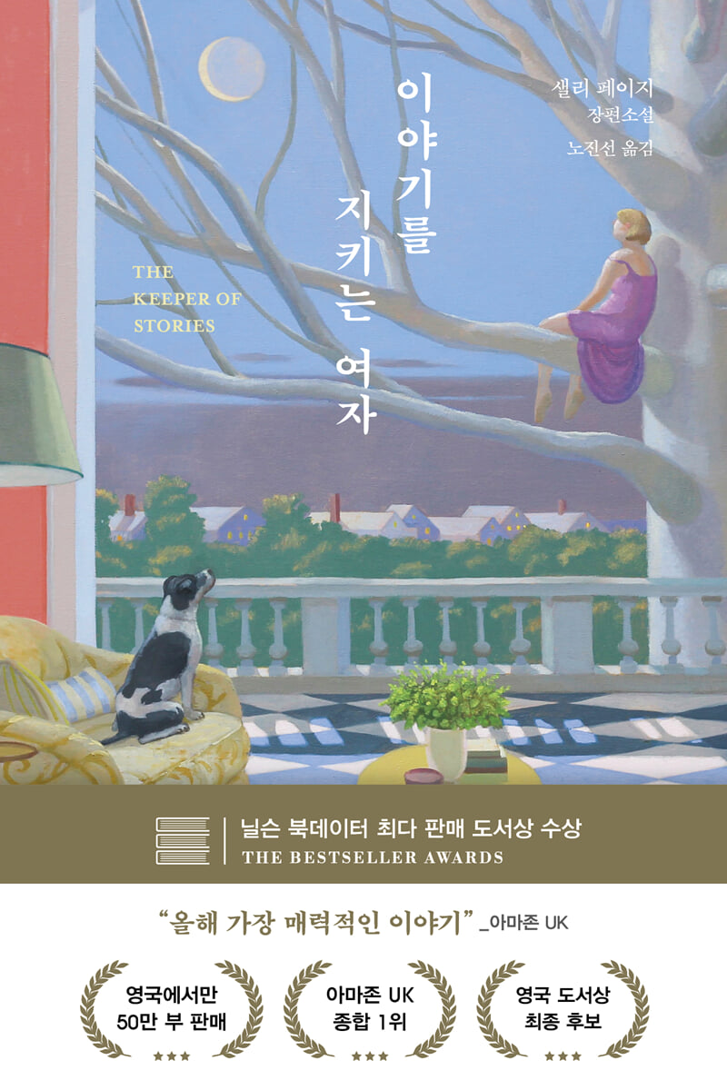 [100% 페이백][대여] 이야기를 지키는 여자