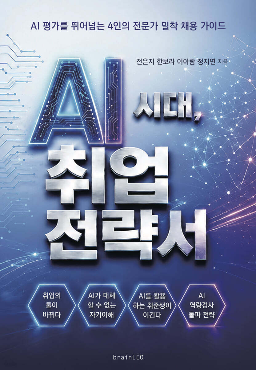 AI시대 취업전략서