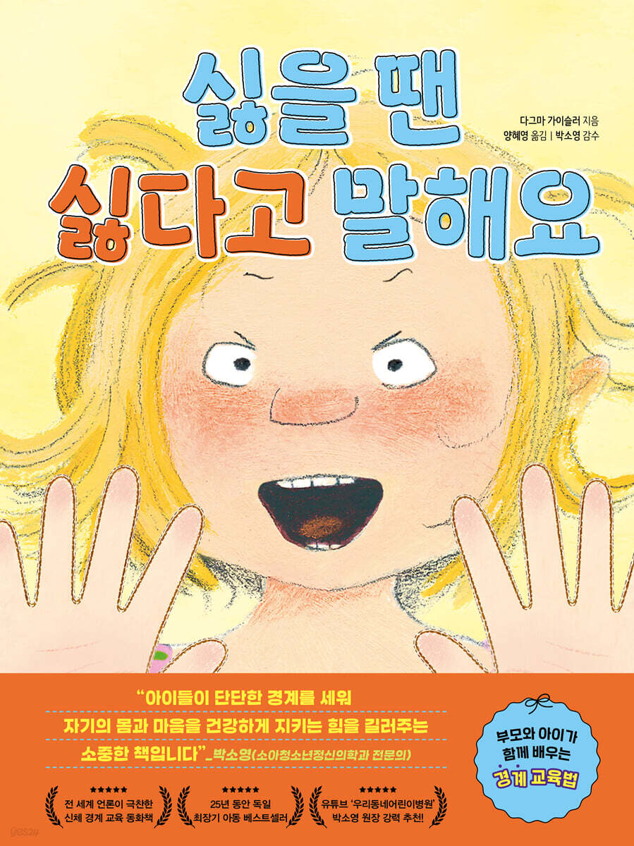 싫을 땐 싫다고 말해요