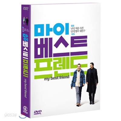 마이 베스트 프렌드