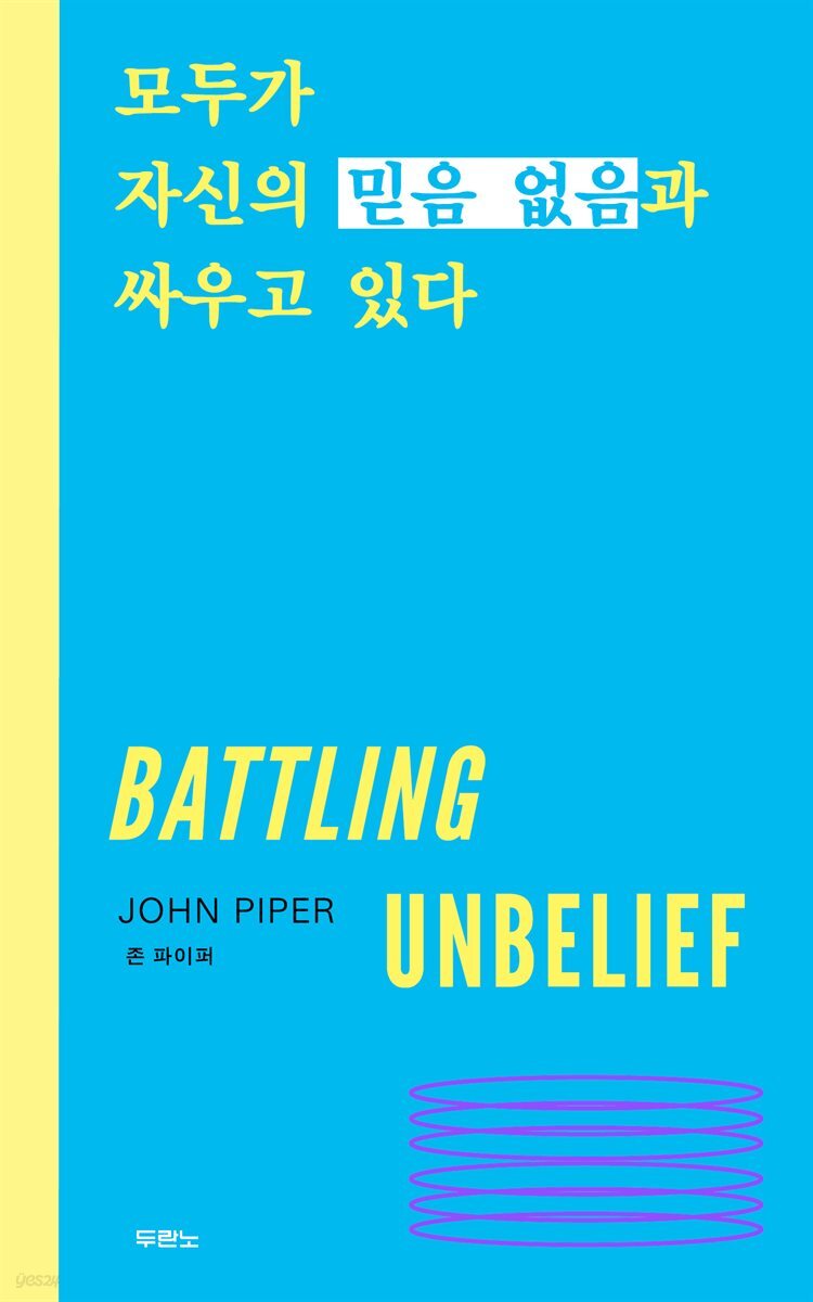 모두가 자신의 믿음 없음과 싸우고 있다