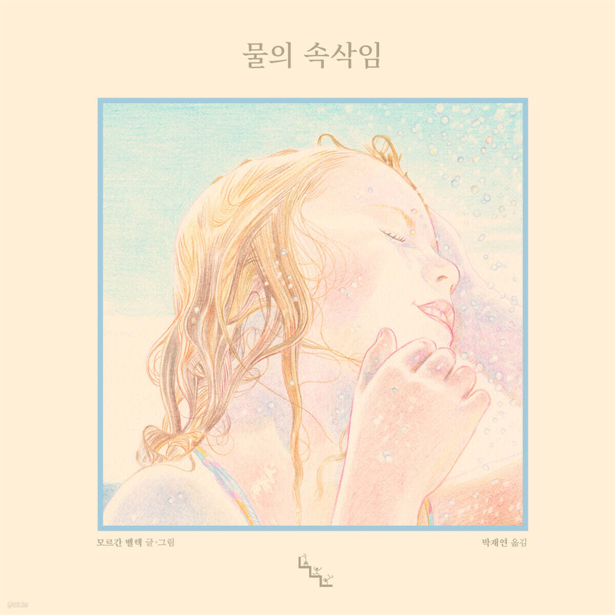 물의 속삭임