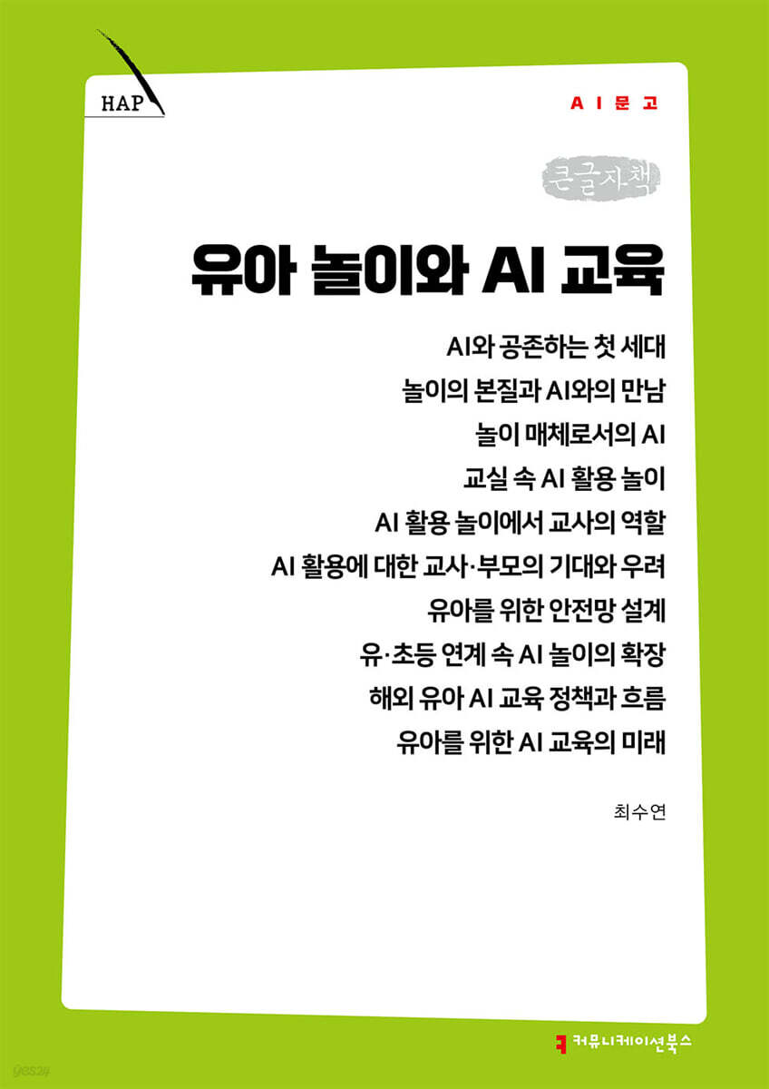 유아 놀이와 AI 교육 (큰글자책)
