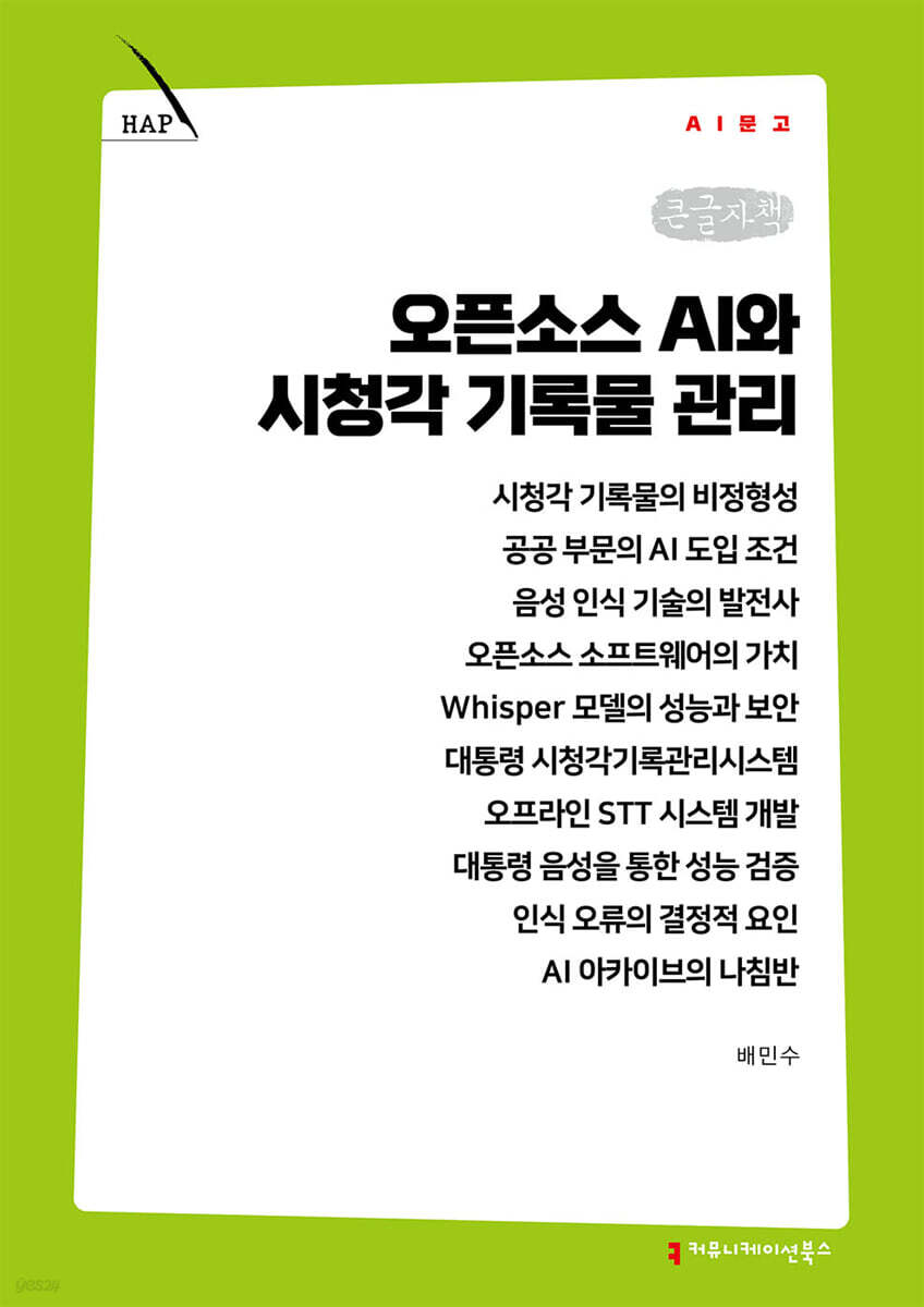 오픈소스 AI와 시청각 기록물 관리 (큰글자책)