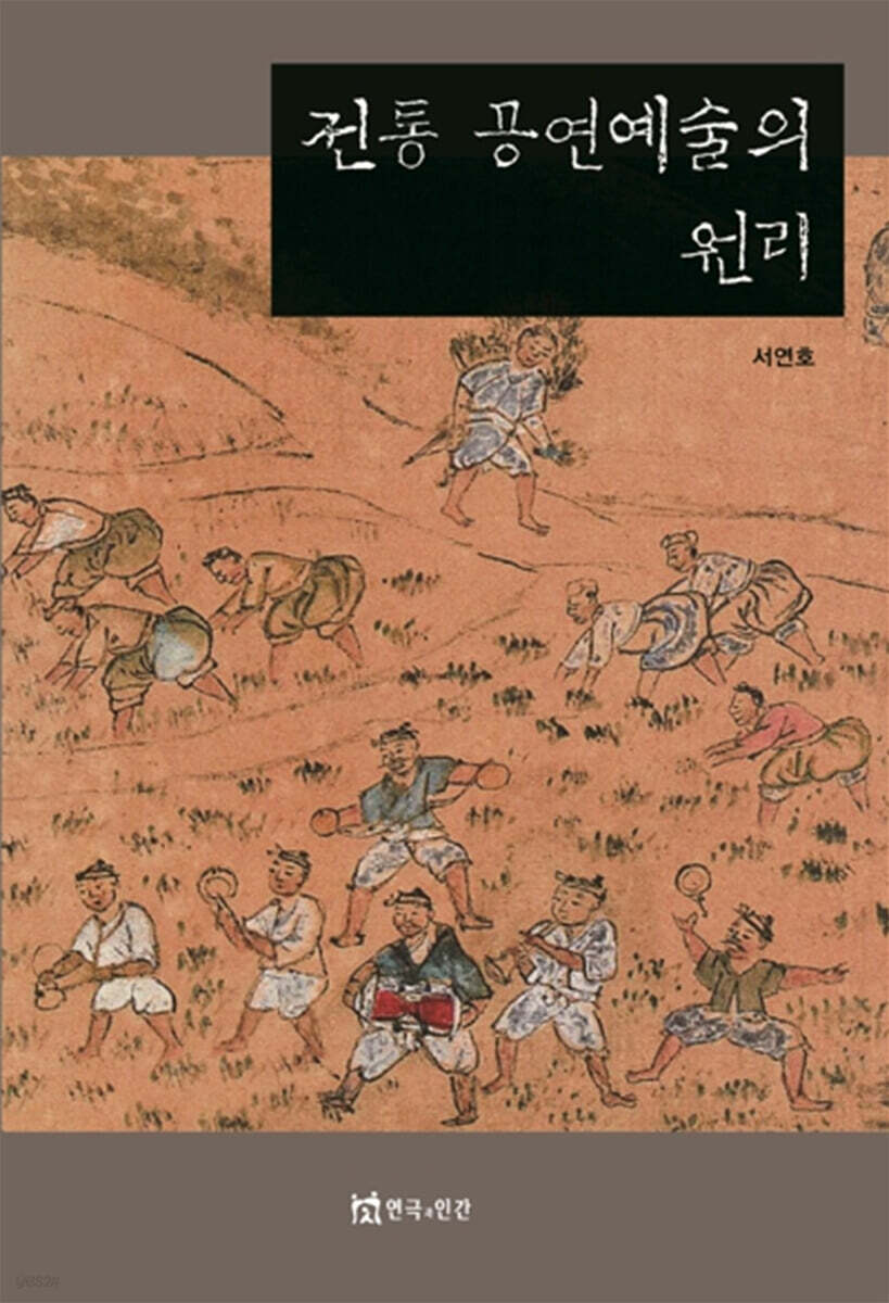전통 공연예술의 원리