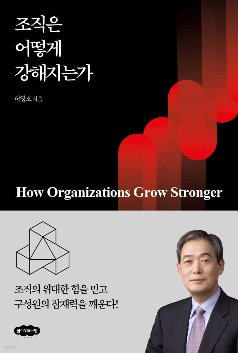 조직은 어떻게 강해지는가
