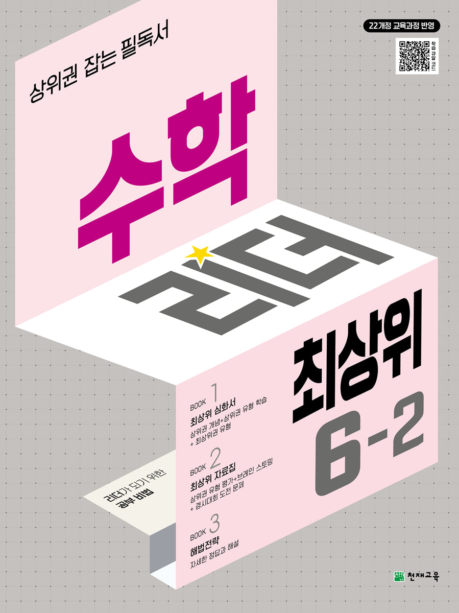 수학리더 최상위 초등 6-2 (2026년)