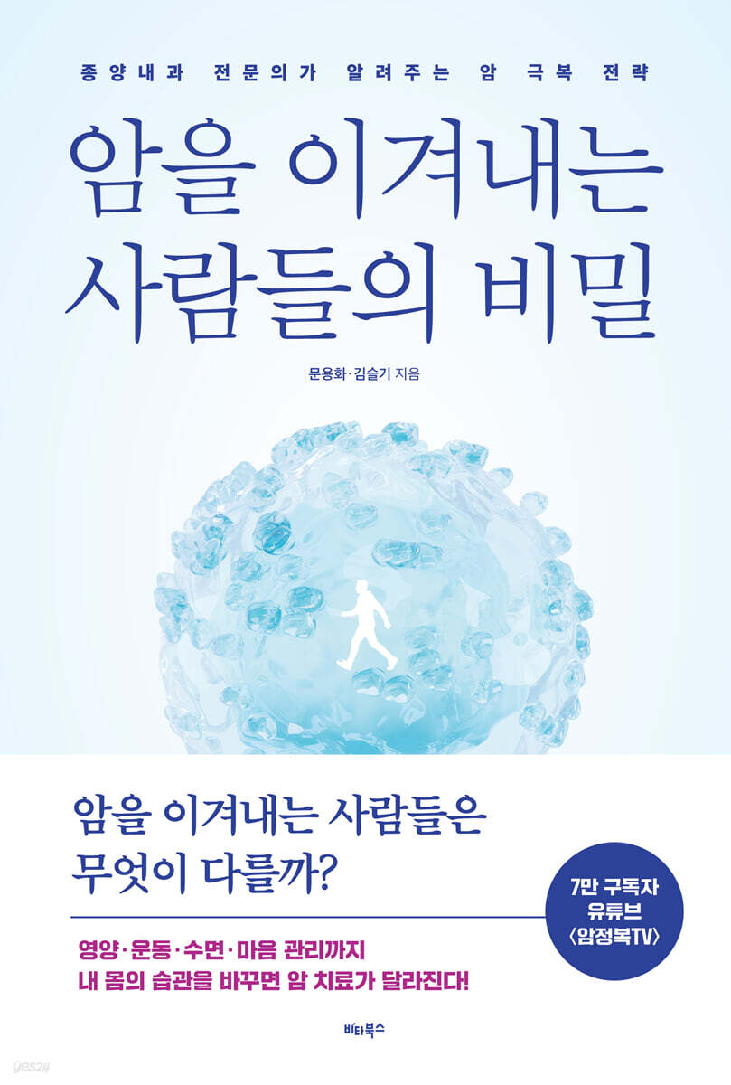 암을 이겨내는 사람들의 비밀