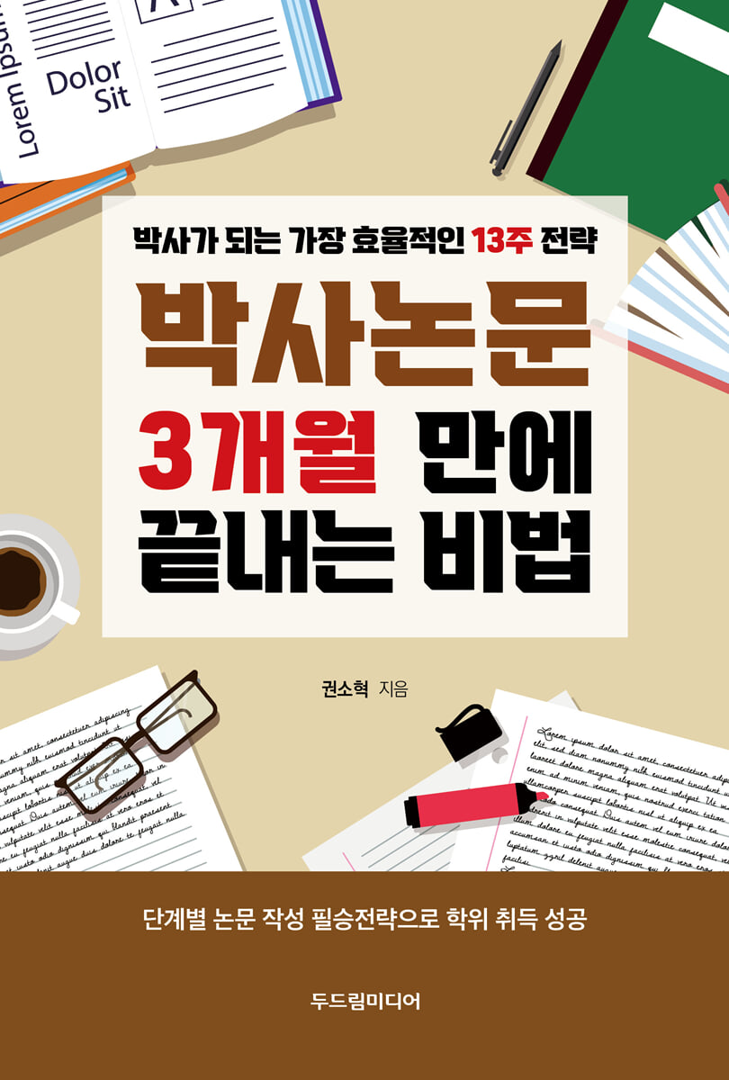박사논문 3개월 만에 끝내는 비법