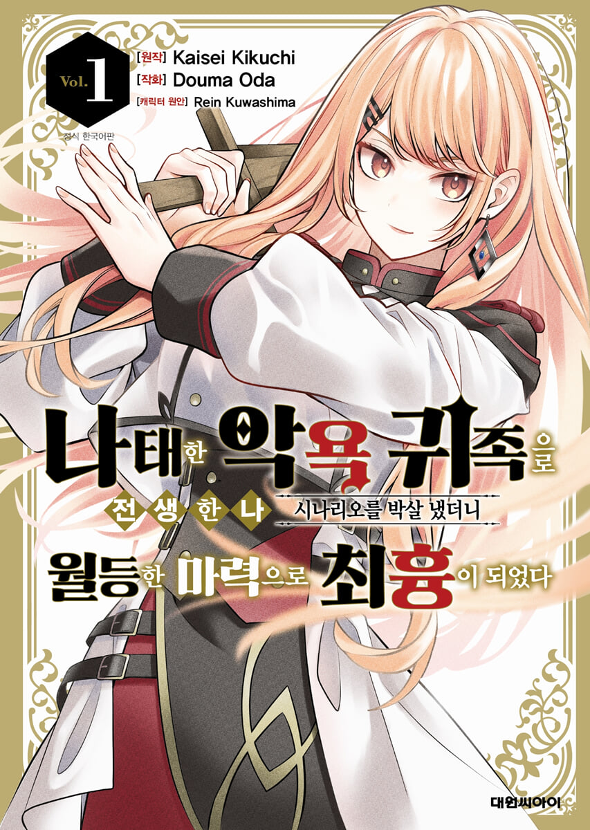 나태한 악욕귀족으로 환생한 나, 시나리오를 쳐부쉈더니 월등한 마력으로 최흉이 되었다 1