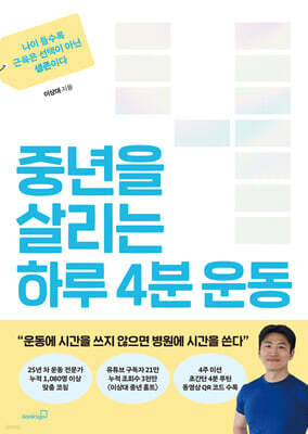 중년을 살리는 하루 4분 운동