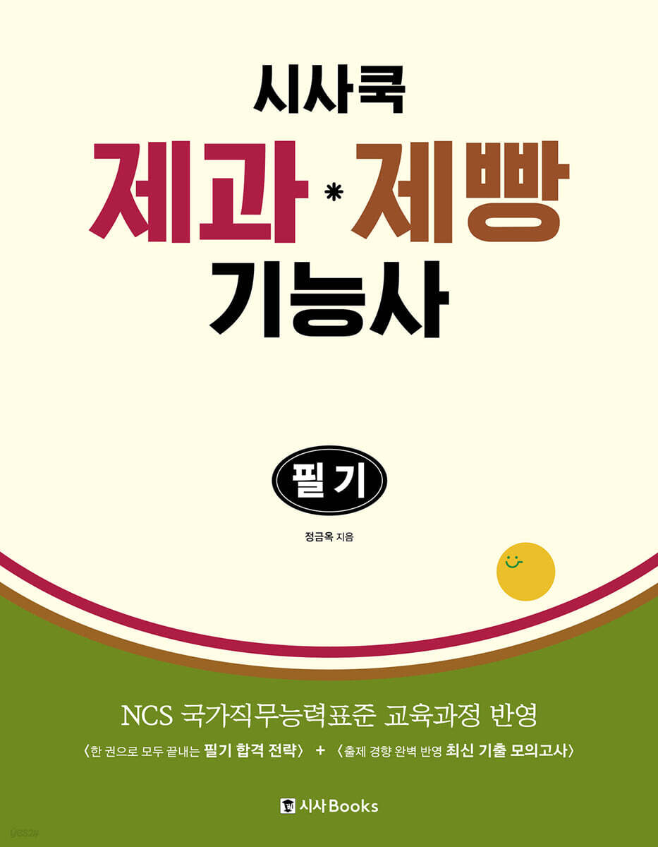 시사쿡 제과제빵기능사 필기