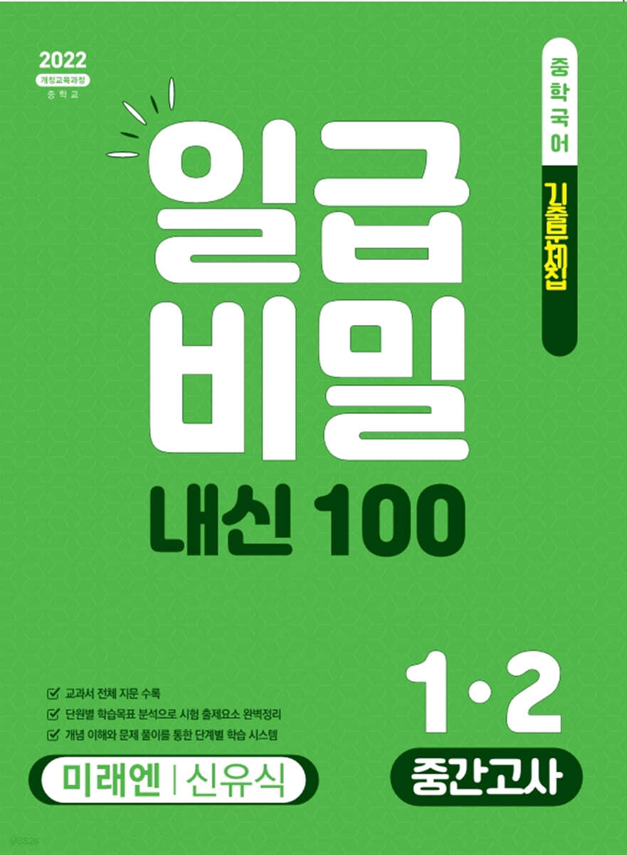 일급비밀 내신 100 중간고사 1-2 미래엔 신유식 (2026년)