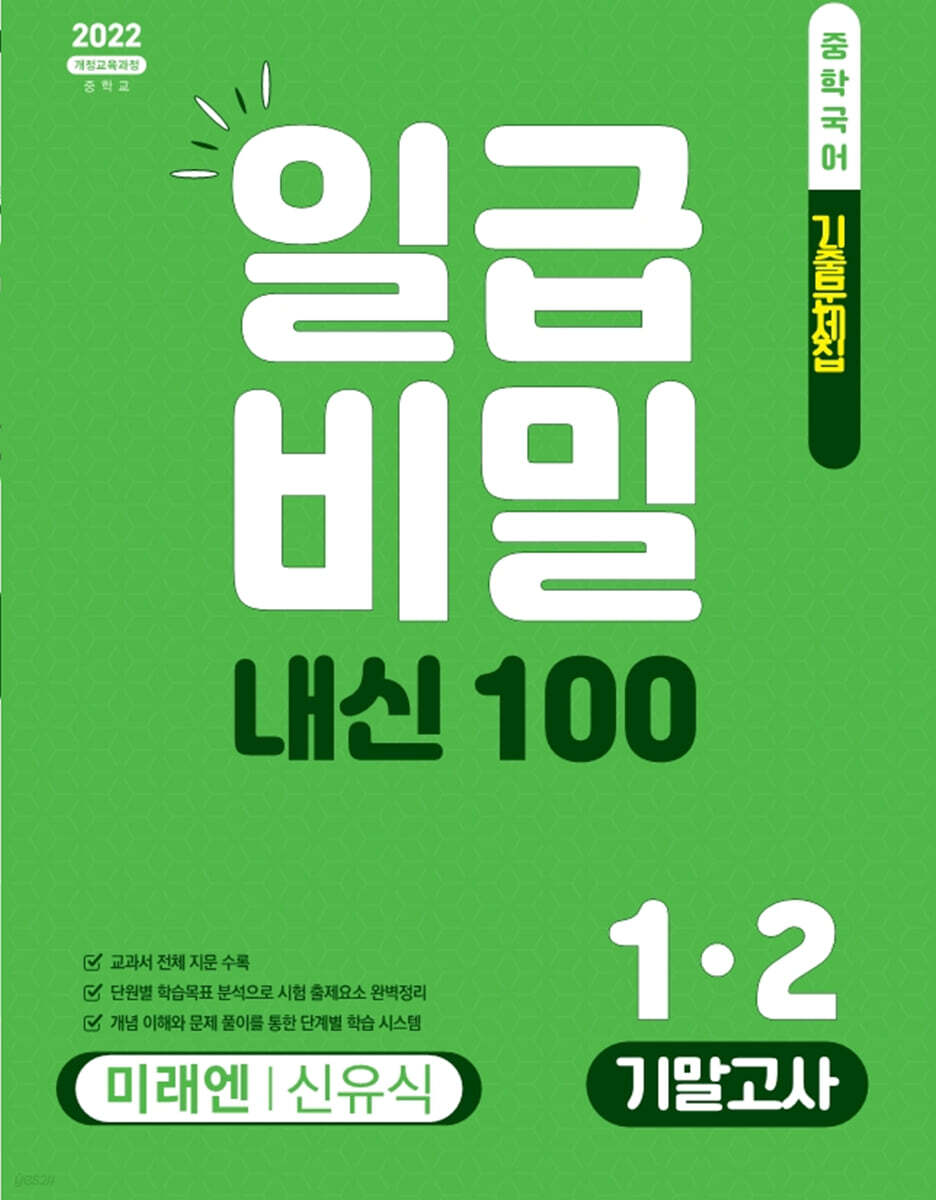 일급비밀 내신 100 기말고사 1-2 미래엔 신유식 (2026년)