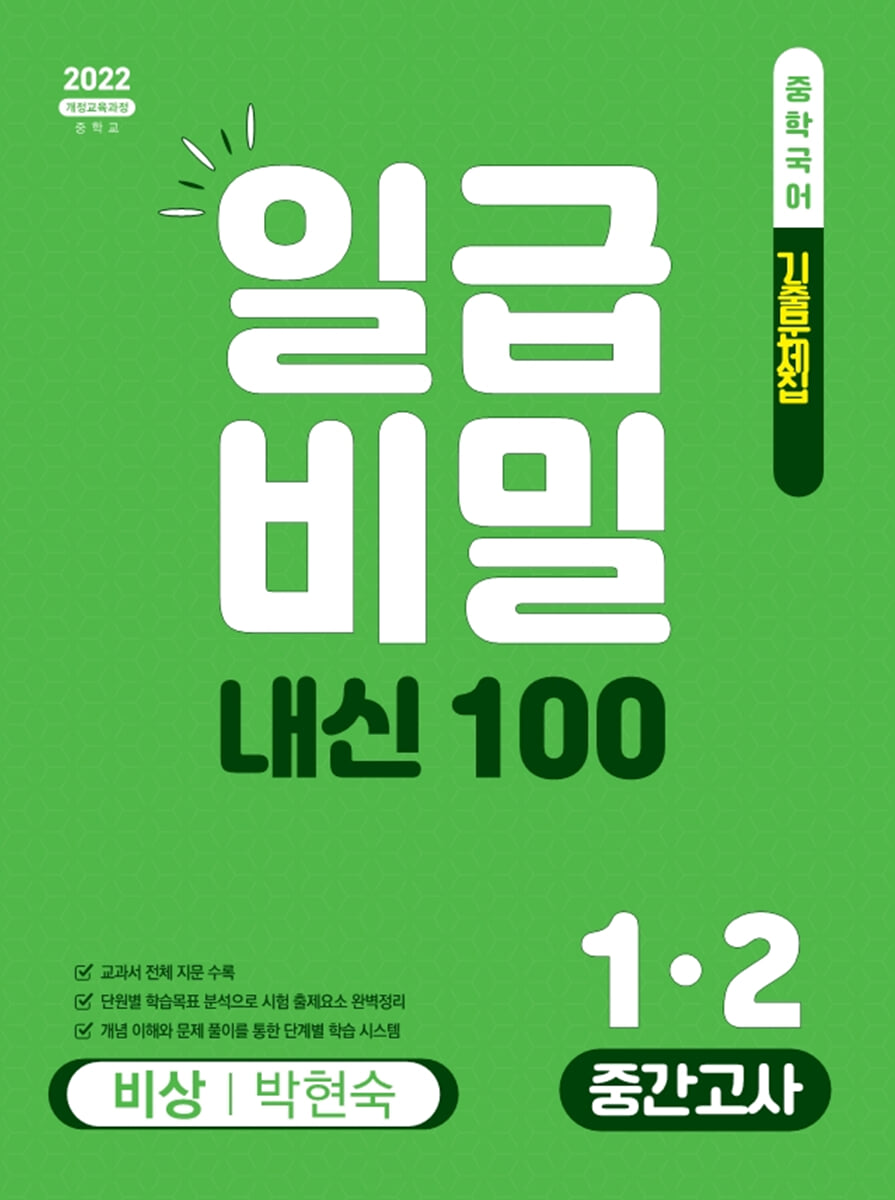 일급비밀 내신 100 중간고사 1-2 비상 박현숙 (2026년)
