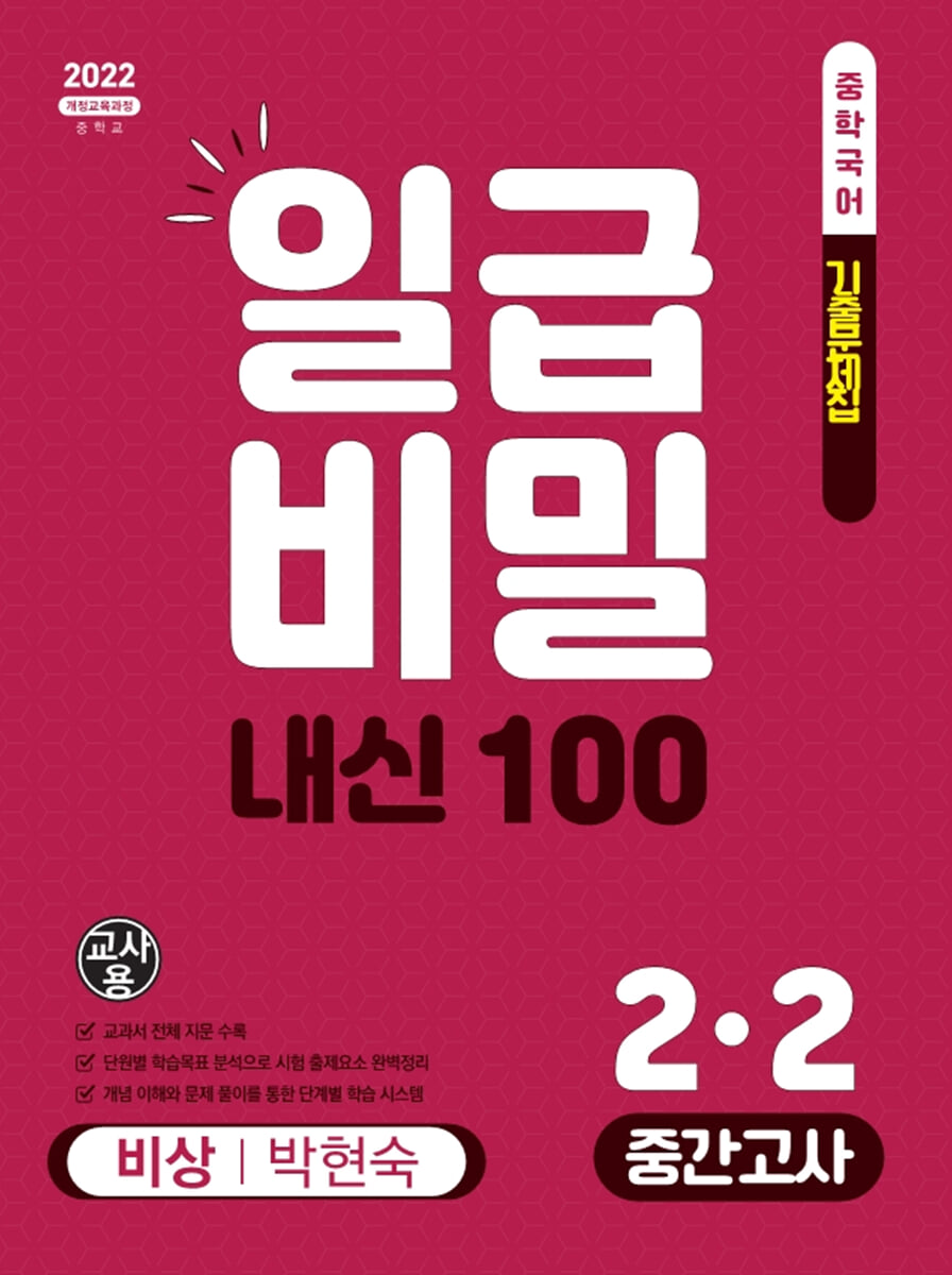 일급비밀 내신 100 중간고사 2-2 비상 박현숙 (2026년)