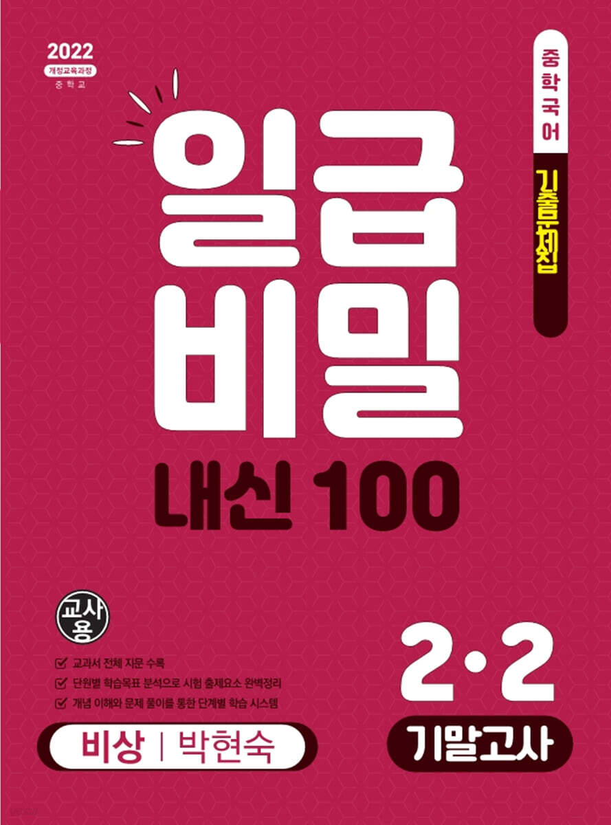 일급비밀 내신 100 기말고사 2-2 비상 박현숙 (2026년)