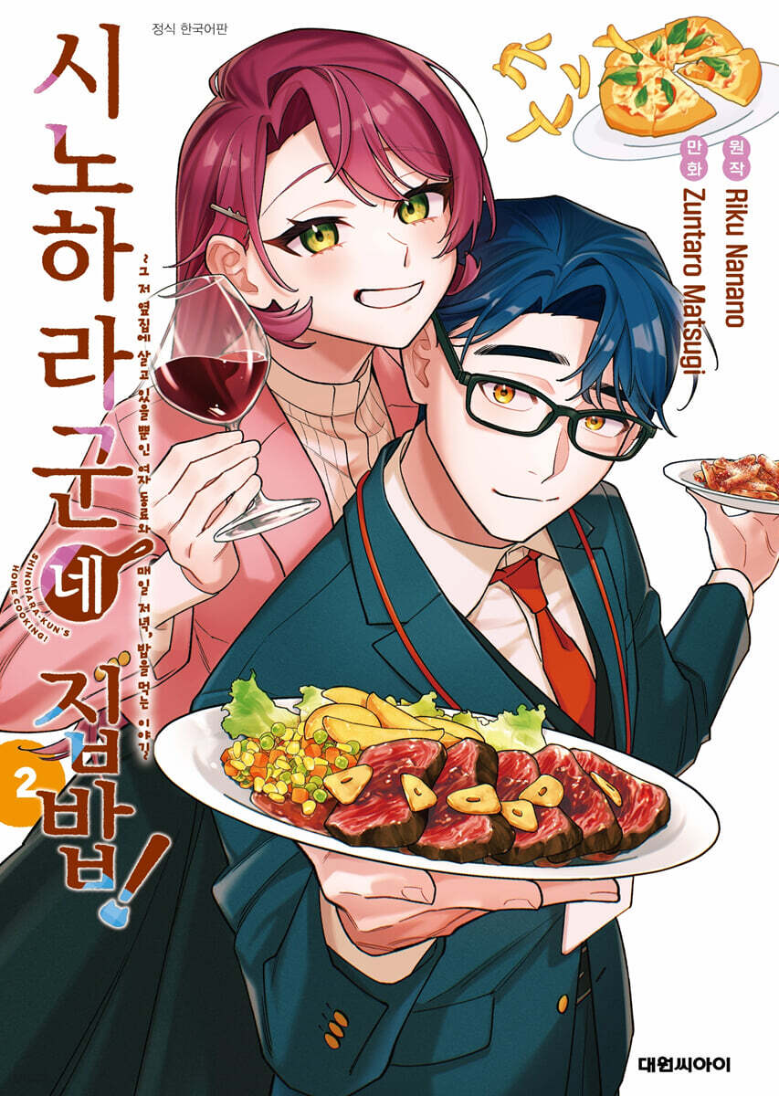 시노하라 군네 집밥! 2