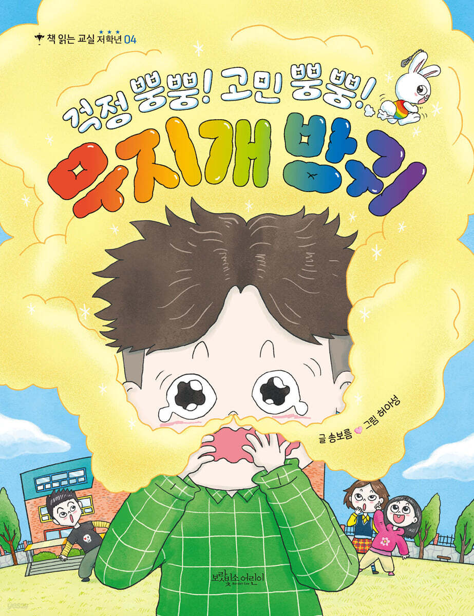 걱정 뿡뿡! 고민 뿡뿡! 무지개 방귀