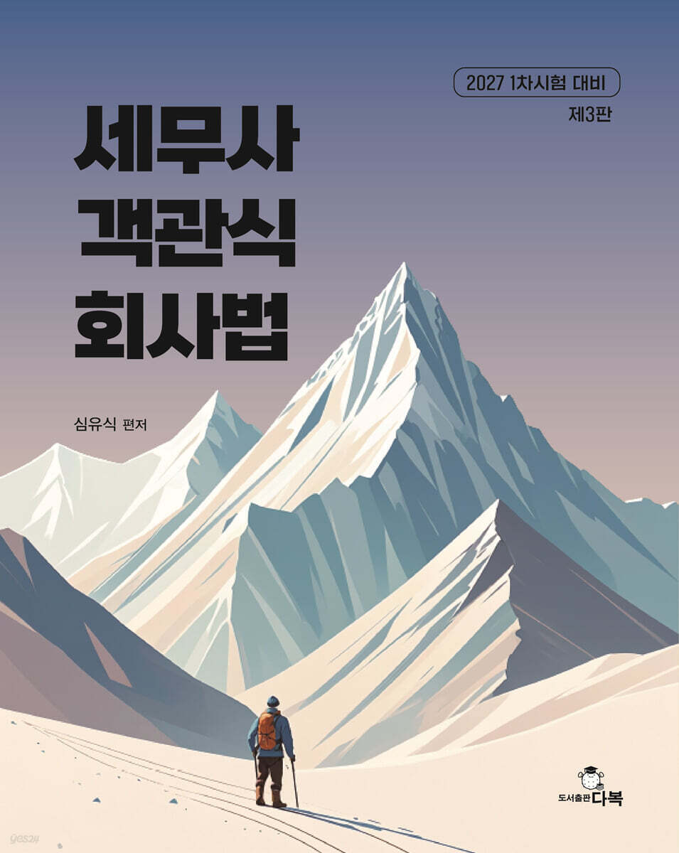 2027 세무사 객관식 회사법
