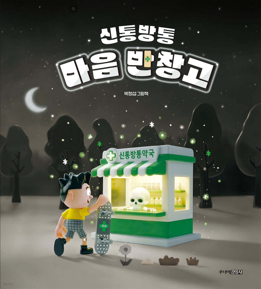 신통방통 마음 반창고