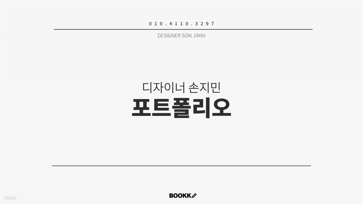 디자이너 손지민 포트폴리오