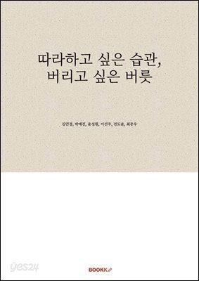 따라하고 싶은 습관, 버리고 싶은 버릇