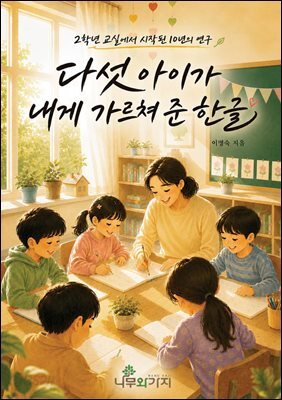 다섯 아이가 내게 가르쳐 준 한글