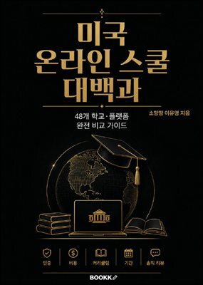 미국온라인스쿨 대백과