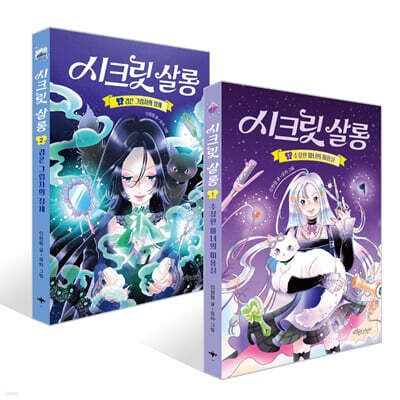 시크릿 살롱 1~2권 세트
