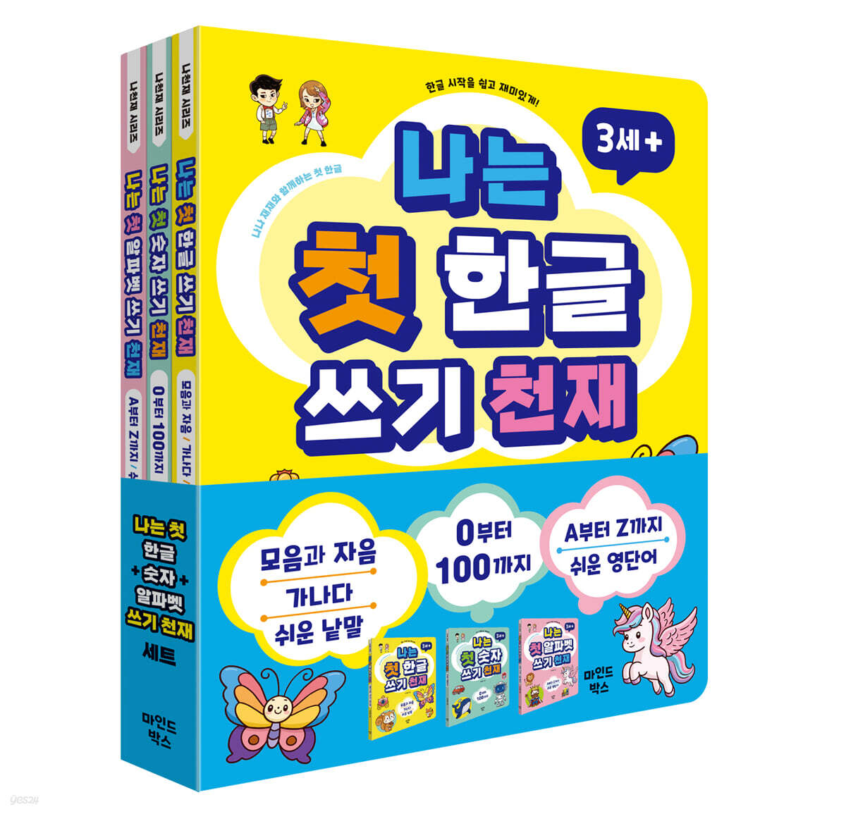 나는 첫 한글 + 숫자 + 알파벳 쓰기 천재 세트